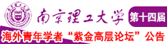 看日本中年妇女裸体手淫视频南京理工大学第十四届海外青年学者紫金论坛诚邀海内外英才！