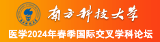 我想看老年妇女操大逼片南方科技大学医学2024年春季国际交叉学科论坛